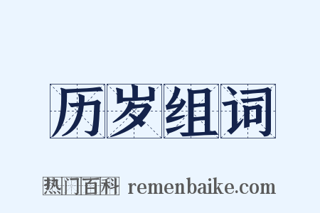 历岁组词是什么意思的图片